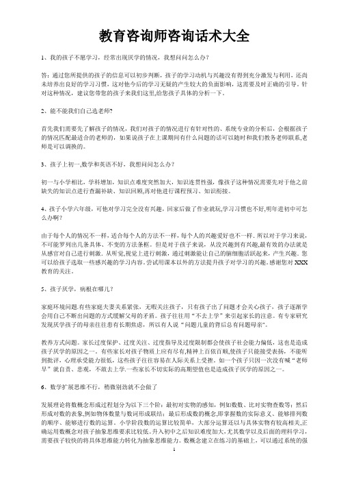 教育咨询师咨询话术大全