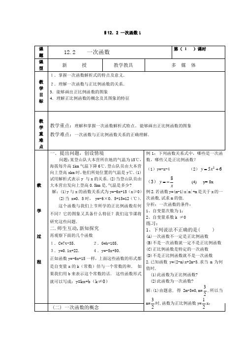 最新沪教版八年级数学上册 【教案一】12.2一次函数1