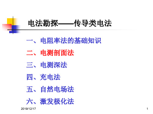 电法勘探——传导类电法