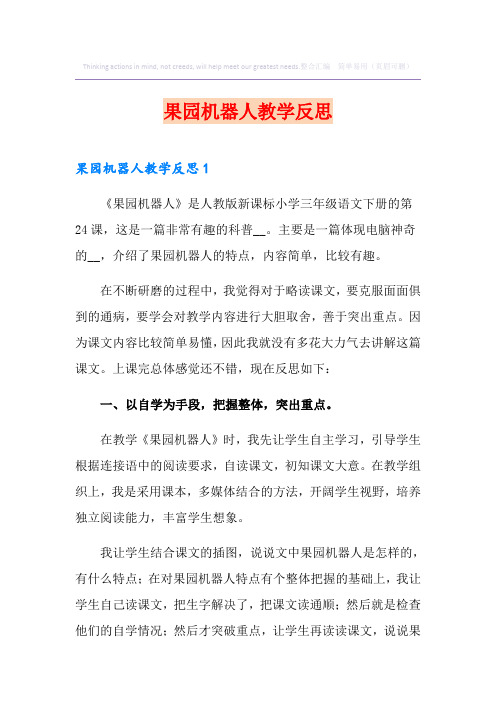 果园机器人教学反思
