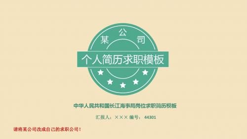 中华人民共和国长江海事局岗位求职简历模板【高端简约】