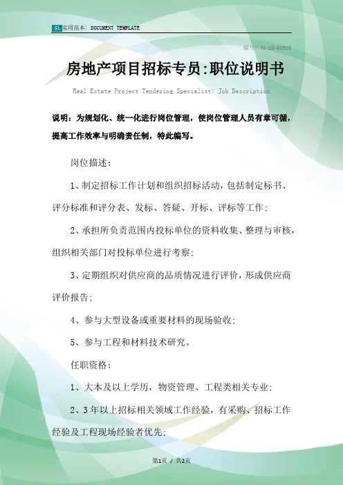 房地产项目招标专员-职位说明书范本