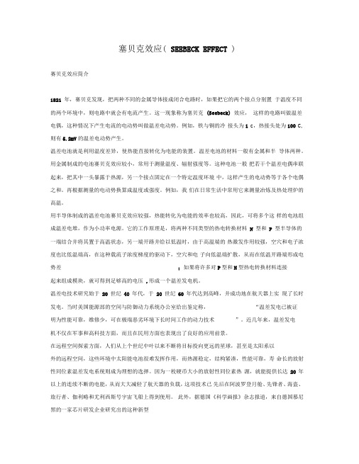塞贝克效应(SEEBECKEFFECT)(doc6)