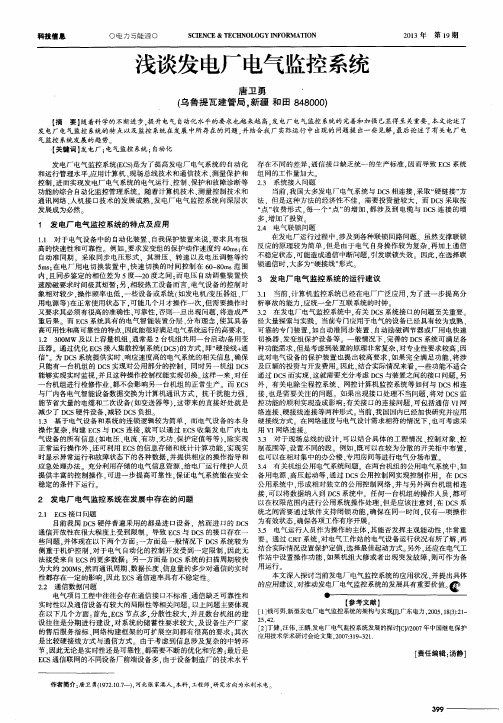 浅谈发电厂电气监控系统