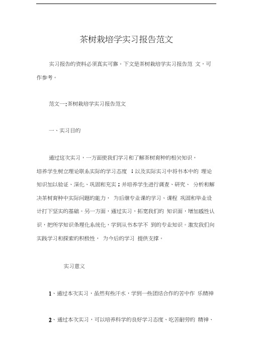 实习报告茶树栽培学实习报告范文