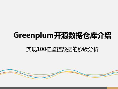 Greenplum开源数据仓库介绍
