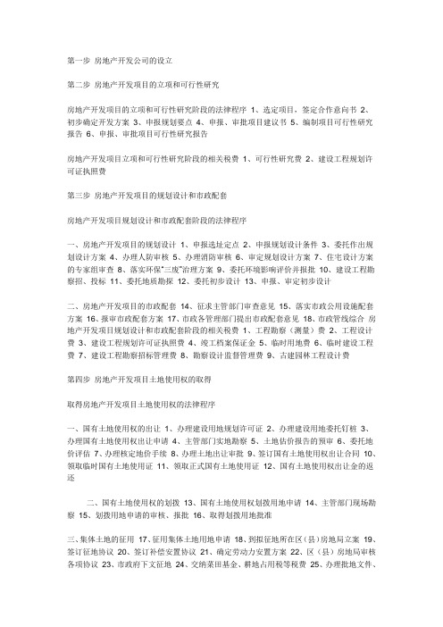 房地产开发流程和程序讲解学习