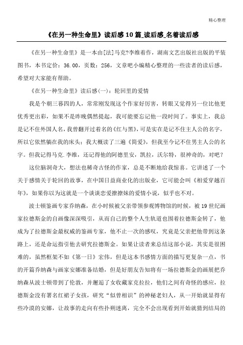 《在另一种生命里》读后感10篇_读后感_名著读后感