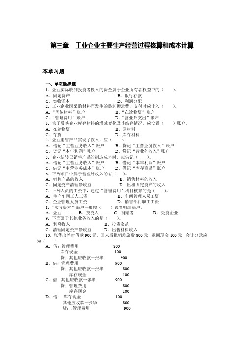 《会计学》—作业题(第二次)第三章习题 (2)