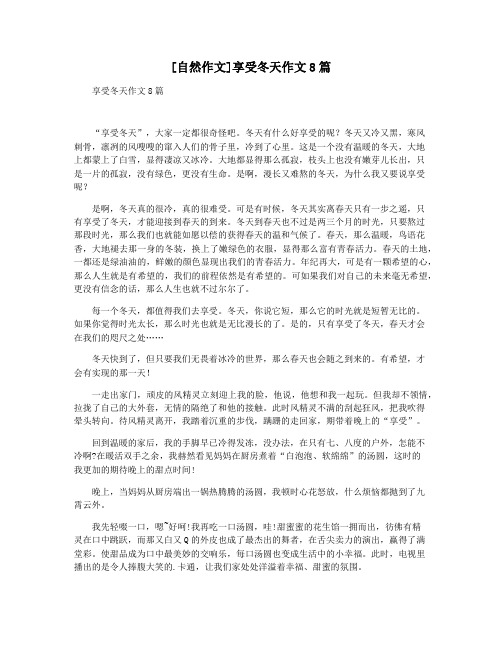 [自然作文]享受冬天作文8篇