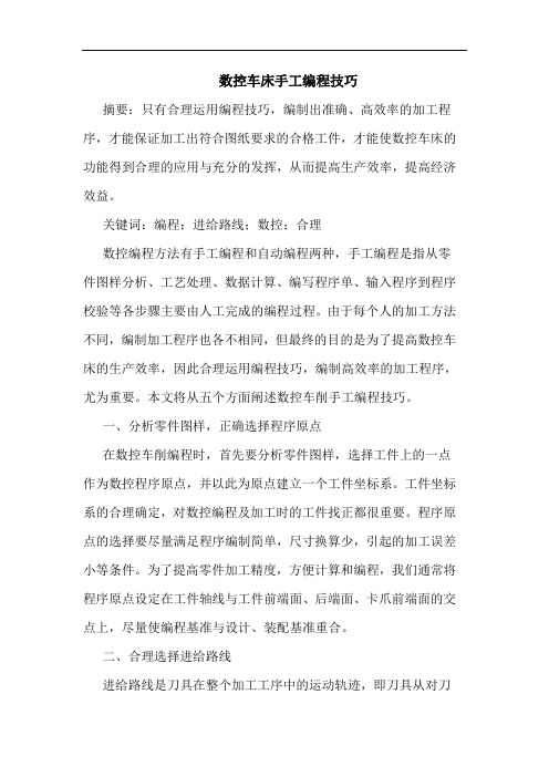 数控车床手工编程技巧
