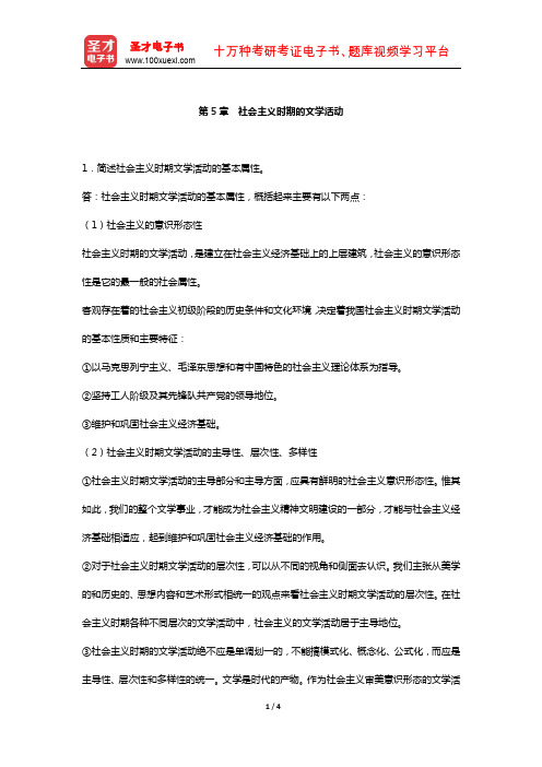 童庆炳《文学理论教程》 课后习题  (社会主义时期的文学活动)【圣才出品】