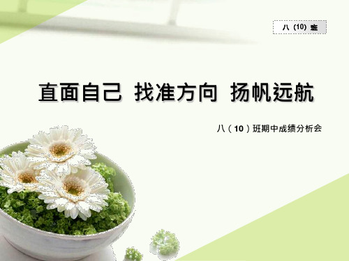 初中八年级10班期中考试成绩分析