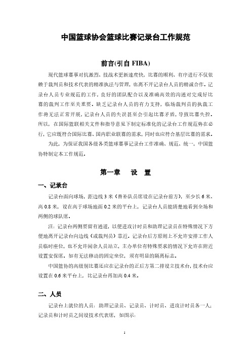 中国篮球协会篮球比赛记录台工作规范