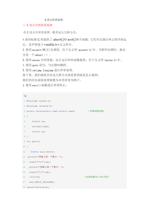 C语言异常处理
