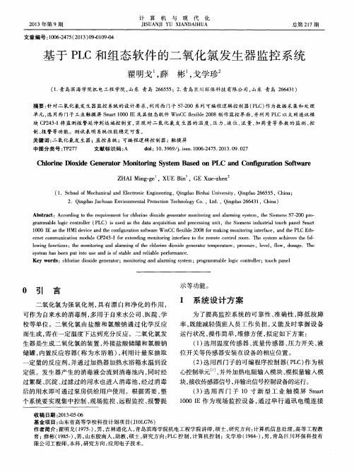 基于PLC和组态软件的二氧化氯发生器监控系统