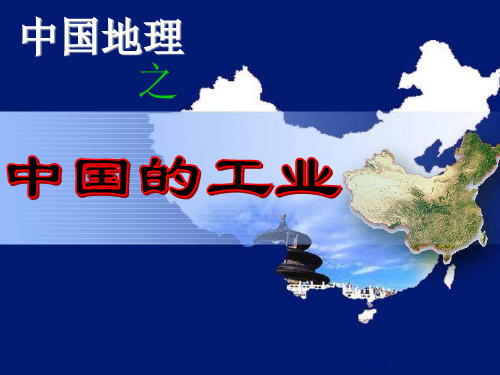 高中地理：中国工业经典课件
