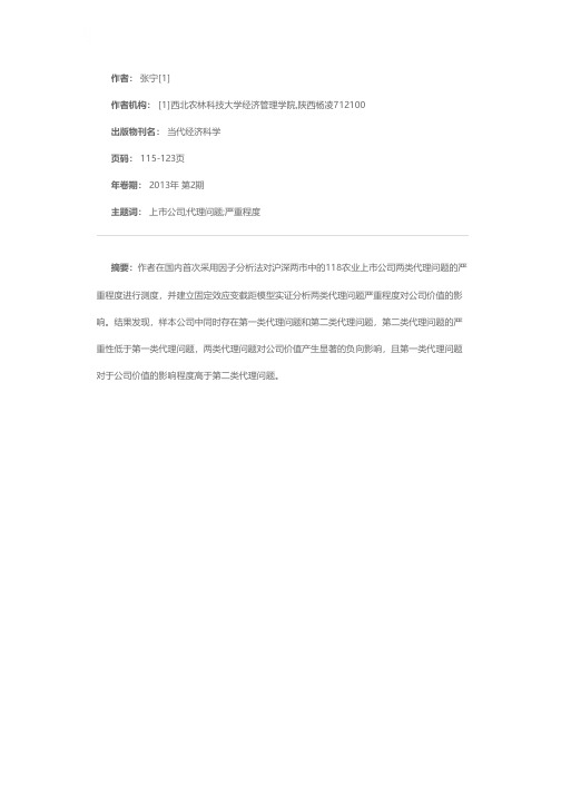 上市公司两类代理问题，孰轻孰重——以118家农业类上市公司为例
