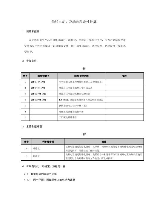 母线电动力及动热稳定性计算