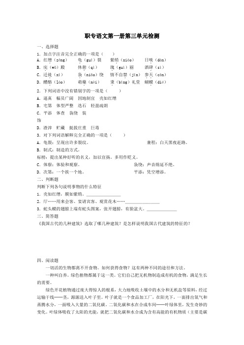 人教版职专语文第一册第三单元检测