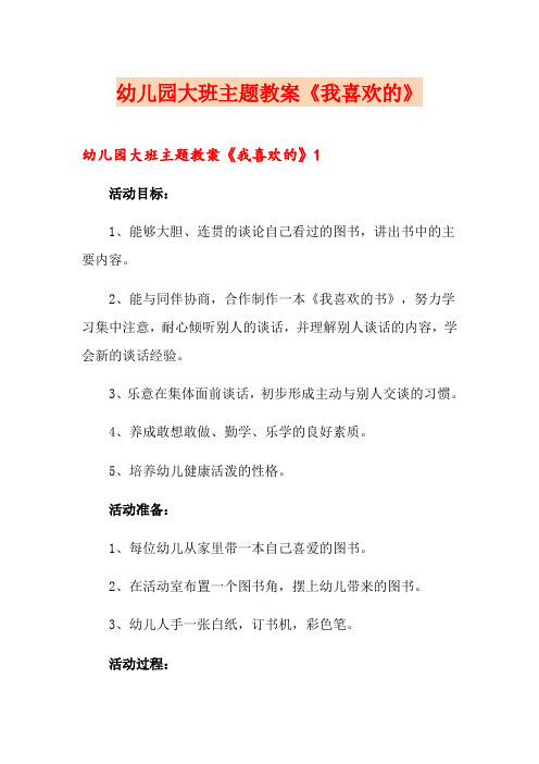 幼儿园大班主题教案《我喜欢的》