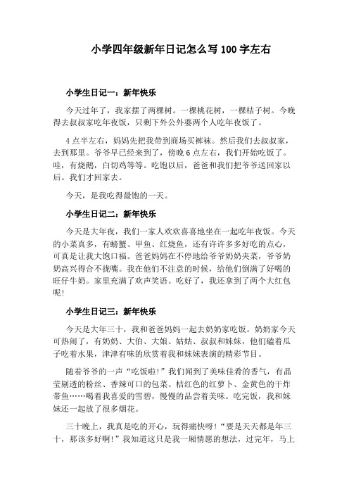 小学四年级新年日记怎么写100字左右