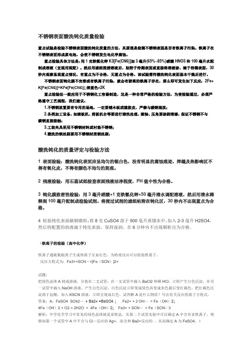 不锈钢表面酸洗钝化质量检验