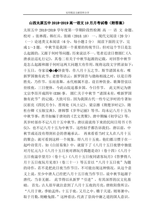 山西太原五中2018-2019高一语文10月月考试卷(附答案)