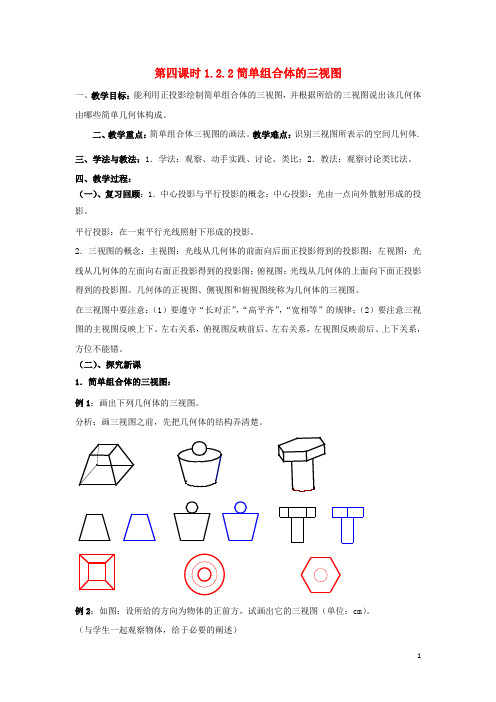 高中数学1.2.2简单组合体的三视图同步教案北师大版必修2