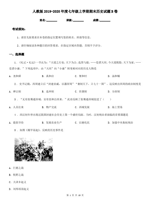 人教版2019-2020年度七年级上学期期末历史试题B卷新版