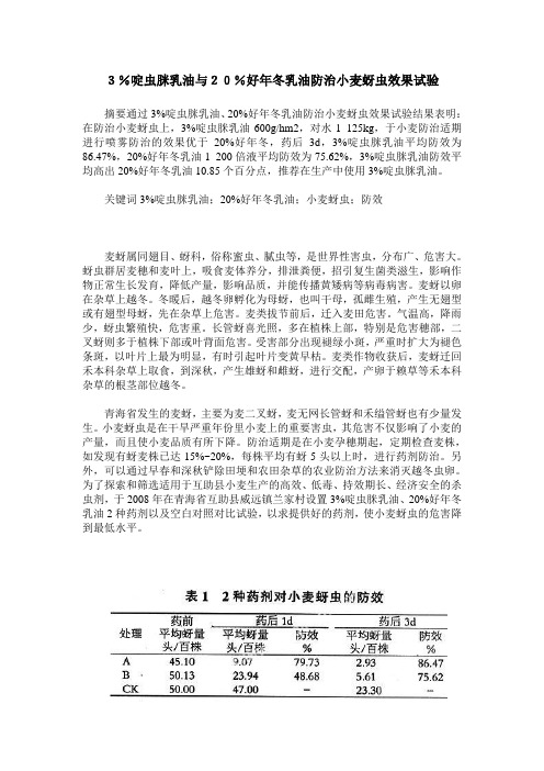 3%啶虫脒乳油与20%好年冬乳油防治小麦蚜虫效果试验