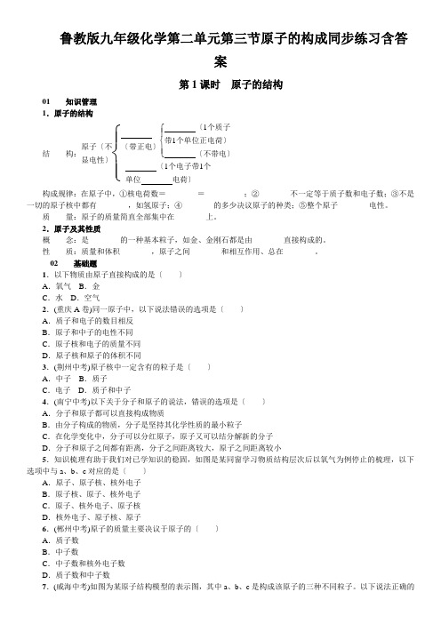 鲁教版九年级化学第二单元第三节原子的构成同步练习含答案
