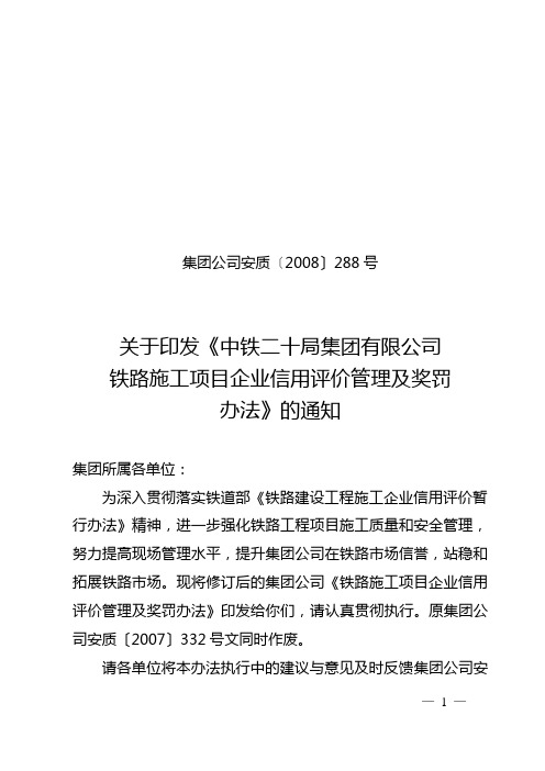 中铁二十局集团公司《铁路施工项目企业信用评价管理及奖罚办法》