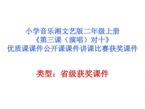 小学音乐湘文艺版二年级上册《第十课(歌表演)学飞》优质课课件公开课课件讲课比赛获奖课件D001