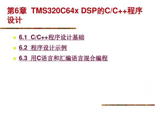 第6章  TMS320C54 DSP的C程序设计(未完)
