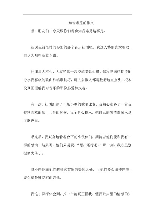 知音难觅的作文