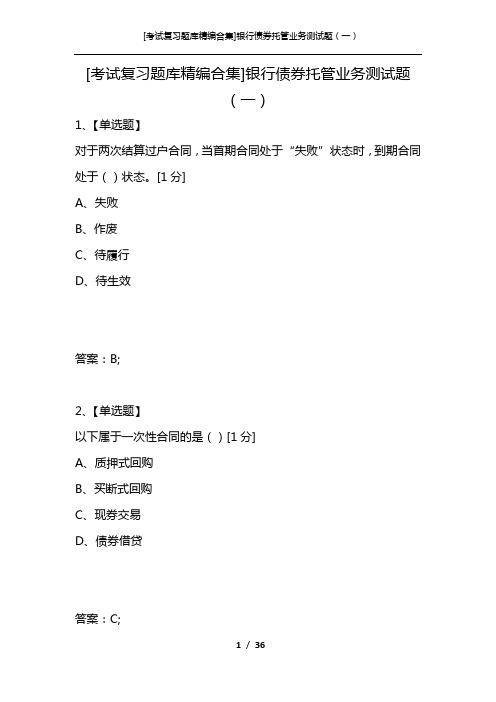 [考试复习题库精编合集]银行债券托管业务测试题(一)
