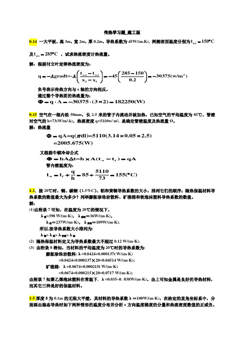 传热学答案-建工5版2