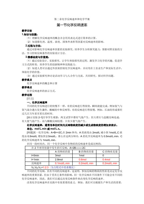第一节《化学反应速率》教案(新人教选修4)