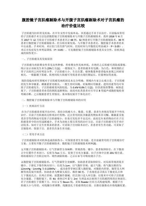 腹腔镜子宫肌瘤剔除术与开腹子宫肌瘤剔除术对子宫肌瘤的治疗价值比较