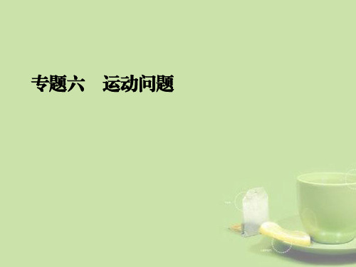 2013年中考数学二轮专题复习 专题六 运动问题课件