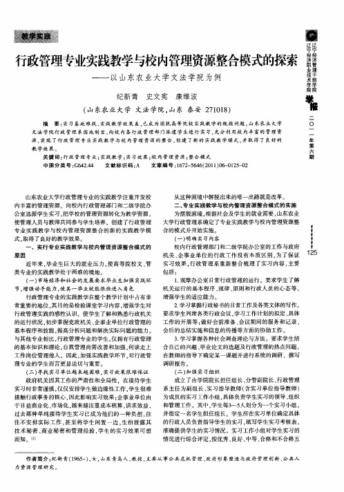 行政管理专业实践教学与校内管理资源整合模式的探索——以山东农业大学文法学院为例