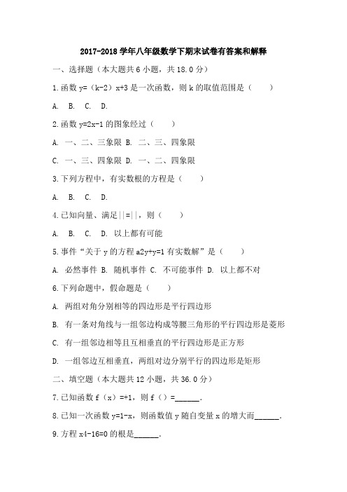2017-2018学年八年级数学下期末试卷有答案和解释