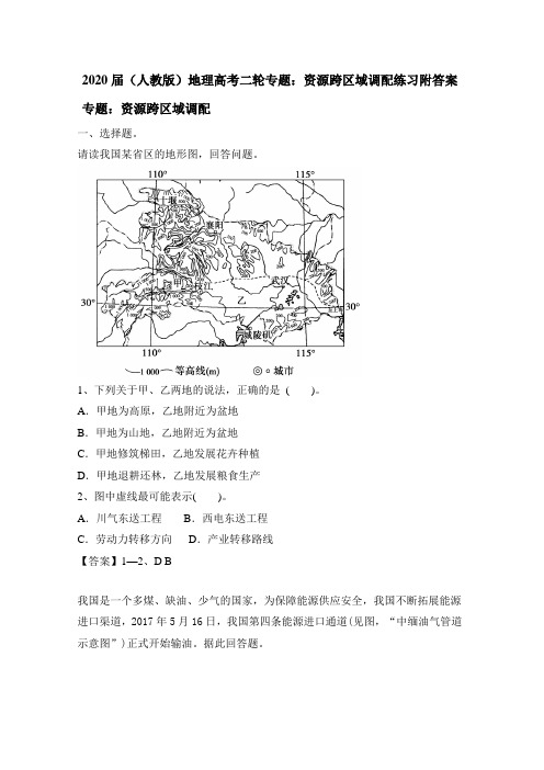 2020届(人教版)地理高考二轮专题：资源跨区域调配练习附答案