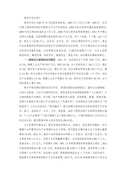 青岛开发区简介