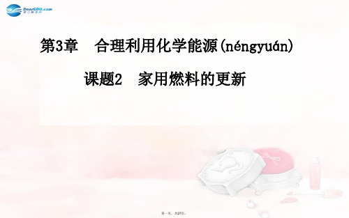 高中化学 第3章 课题2 家用燃料的更新同步课件 鲁教版选修1
