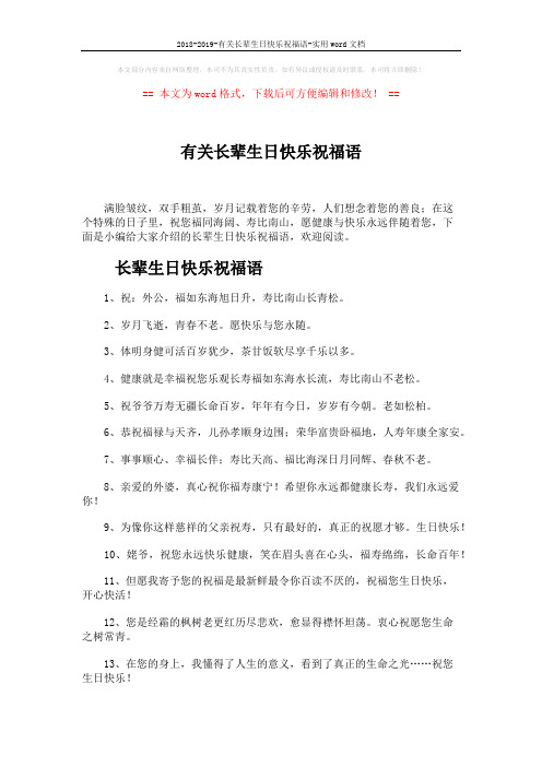 2018-2019-有关长辈生日快乐祝福语-实用word文档 (6页)