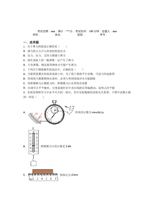 (必考题)人教版初中物理八年级下册第一章【力】经典习题(含答案解析)