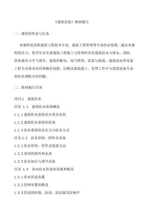 《建筑设备》教材目录