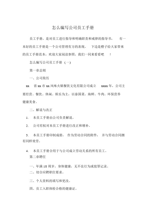 怎么编写企业员工手册